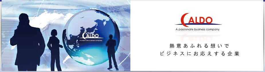 CALDO 熱意あふれる想いで ビジネスにお応えする企業